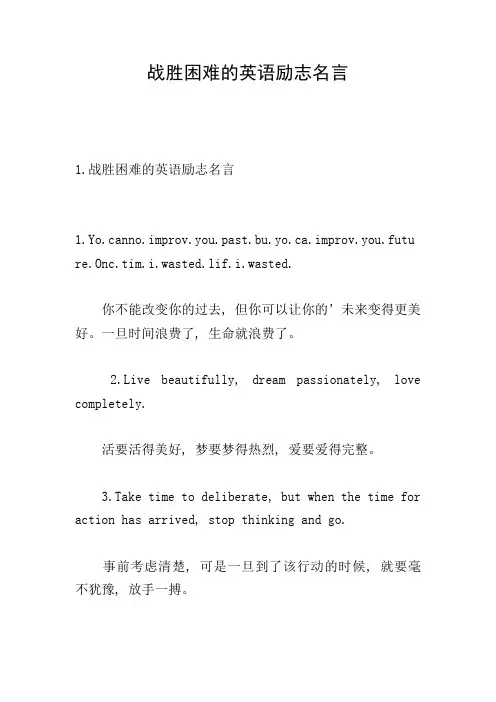 战胜困难的英语励志名言