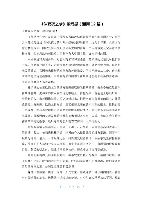《仲夏夜之梦》读后感（通用12篇）