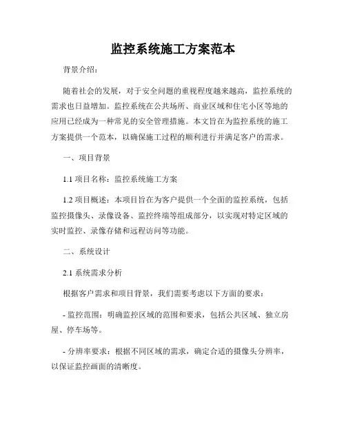 监控系统施工方案范本