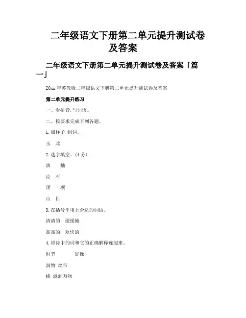 二年级语文下册第二单元提升测试卷及答案
