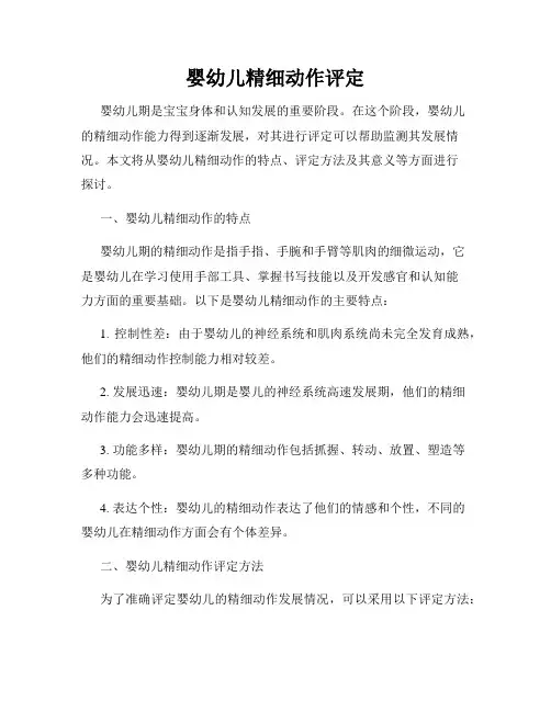 婴幼儿精细动作评定