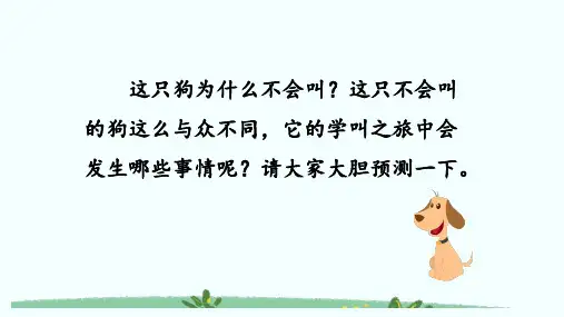 14.《小狗学叫》课件(共27张PPT)