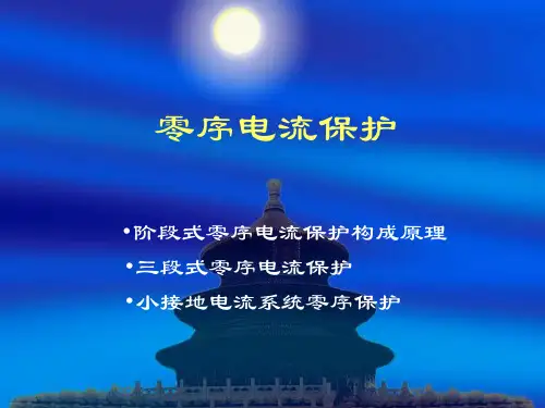 零序电流保护
