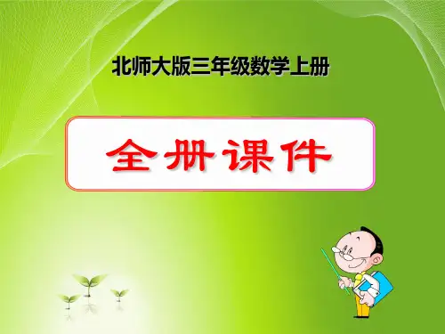 最新北师大版三年级上册数学全套课件(含练习、整理和复习)