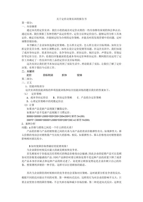 关于定价决策实训的报告书