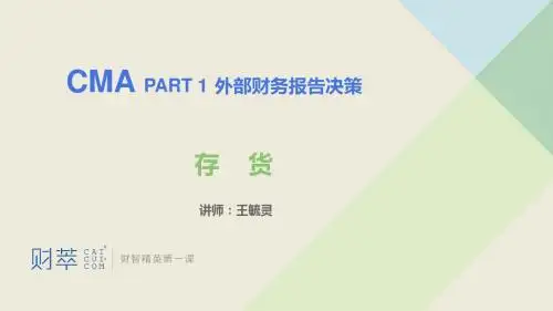 对外财务报告决策-4 存货