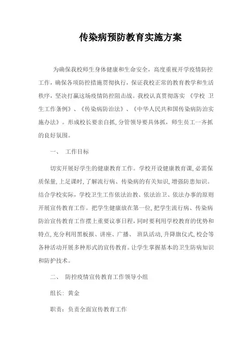 传染病预防控制健康教育方案