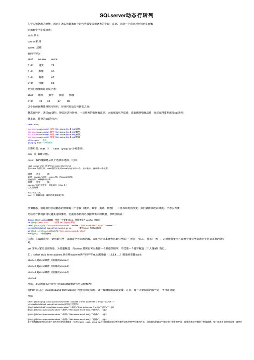 SQLserver动态行转列