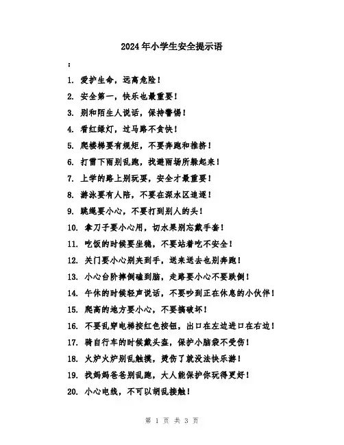 2024年小学生安全提示语