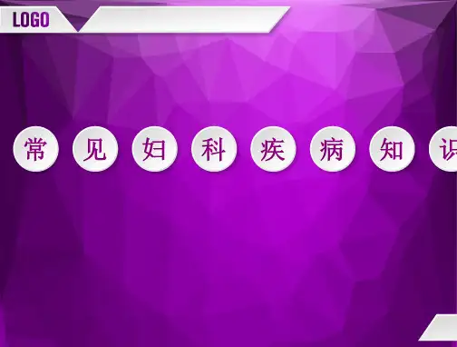 常见妇科疾病知识课件