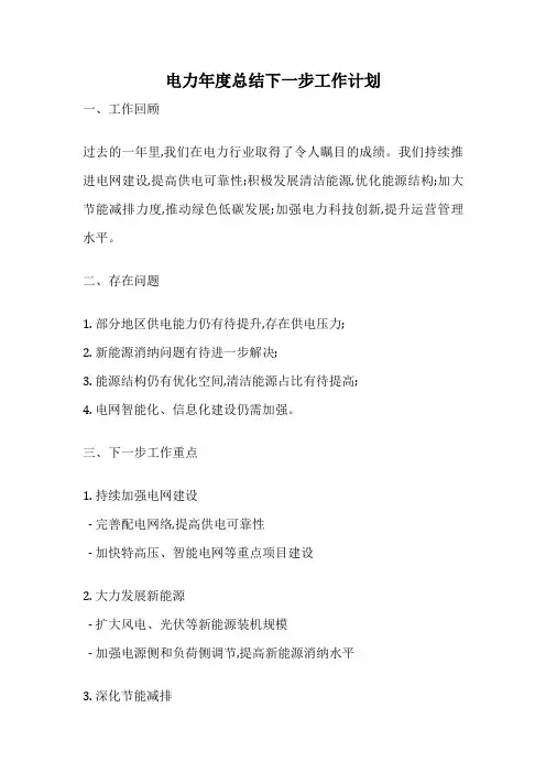 电力年度总结下一步工作计划