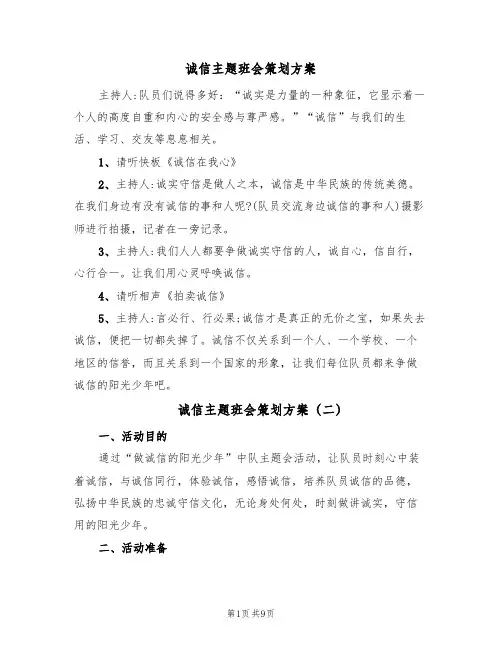 诚信主题班会策划方案(5篇)