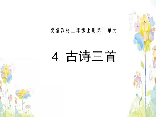 三年级上册语文.古诗三首(新教材)部编版
