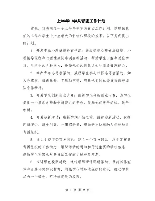 上半年中学共青团工作计划