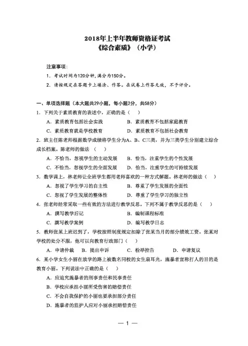【小学】2018年上《综合素质》真题含答案解析
