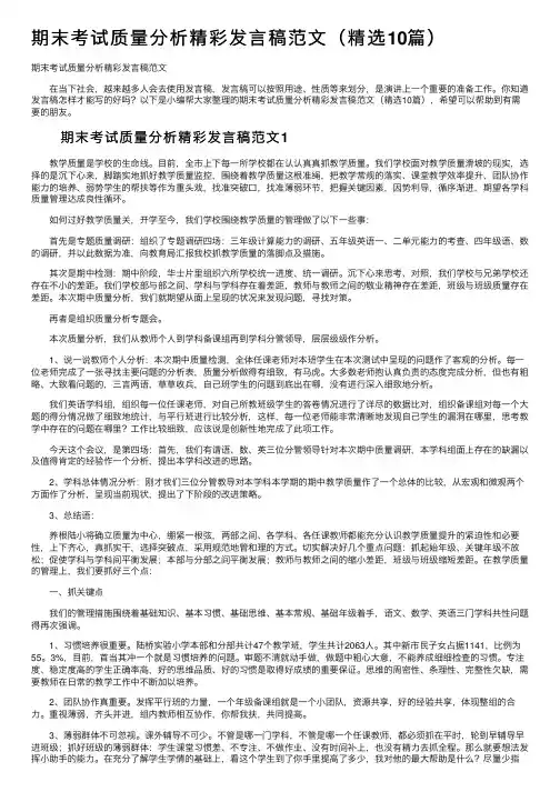 期末考试质量分析精彩发言稿范文（精选10篇）