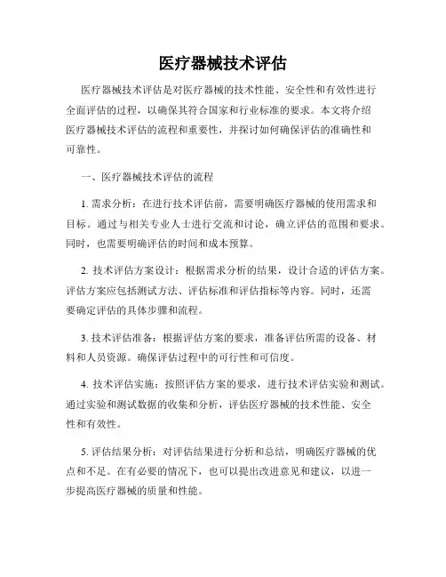 医疗器械技术评估