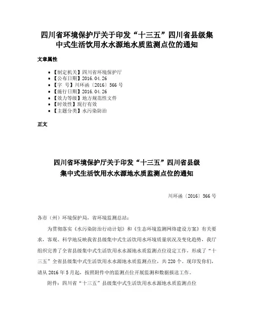 四川省环境保护厅关于印发“十三五”四川省县级集中式生活饮用水水源地水质监测点位的通知