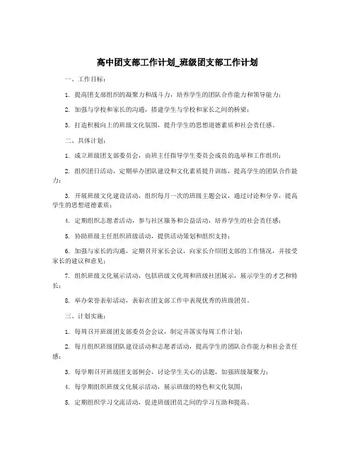 高中团支部工作计划_班级团支部工作计划