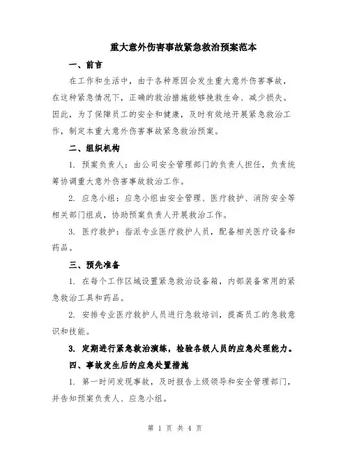 重大意外伤害事故紧急救治预案范本