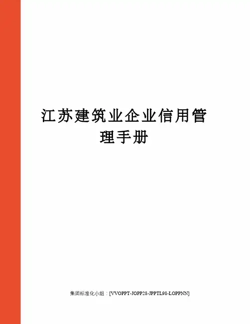 江苏建筑业企业信用管理手册