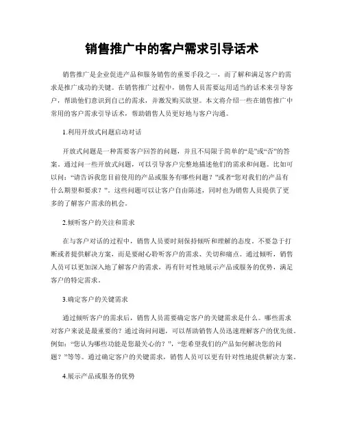 销售推广中的客户需求引导话术