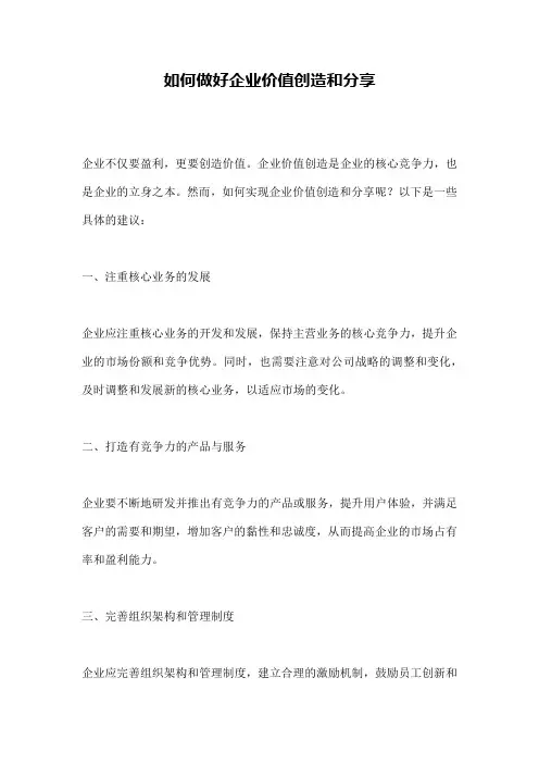 如何做好企业价值创造和分享