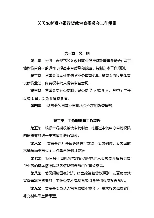 农村商业银行贷款审查委员会工作规则
