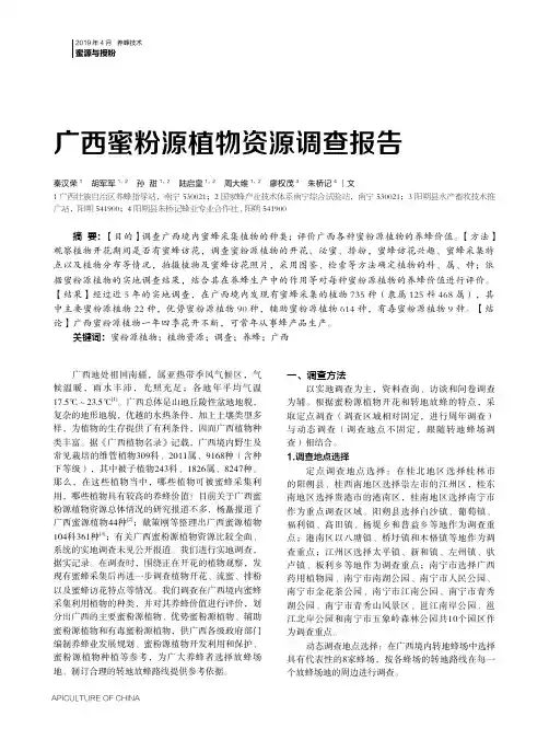 广西蜜粉源植物资源调查报告
