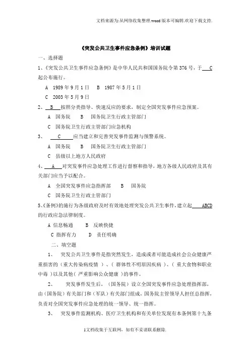突发公共卫生事件应急条例试题