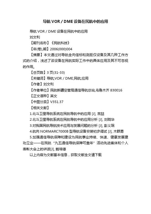 导航VOR／DME设备在民航中的应用