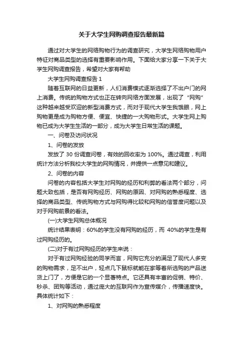 关于大学生网购调查报告最新篇