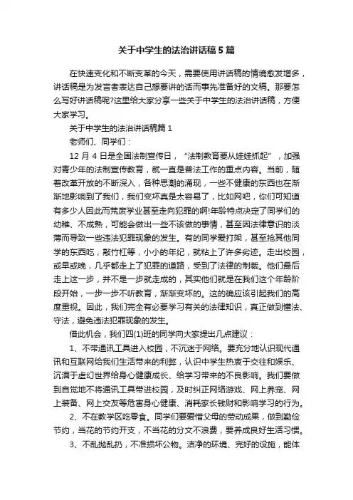 关于中学生的法治讲话稿5篇