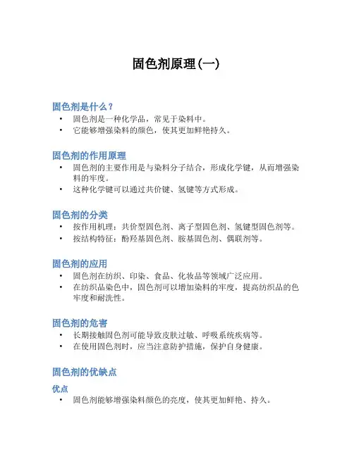 固色剂原理(一)