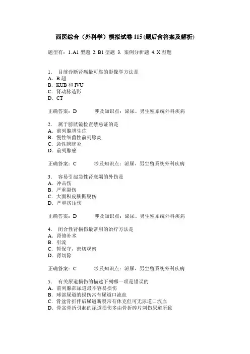 西医综合(外科学)模拟试卷115(题后含答案及解析)