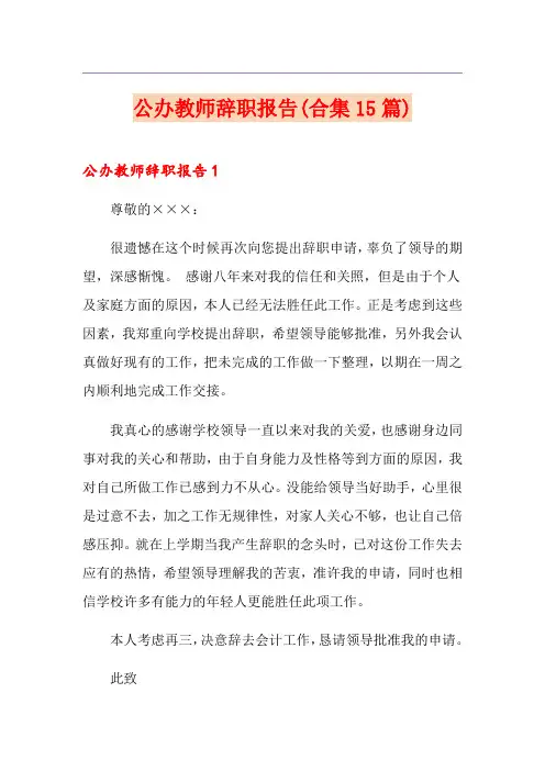 公办教师辞职报告(合集15篇)