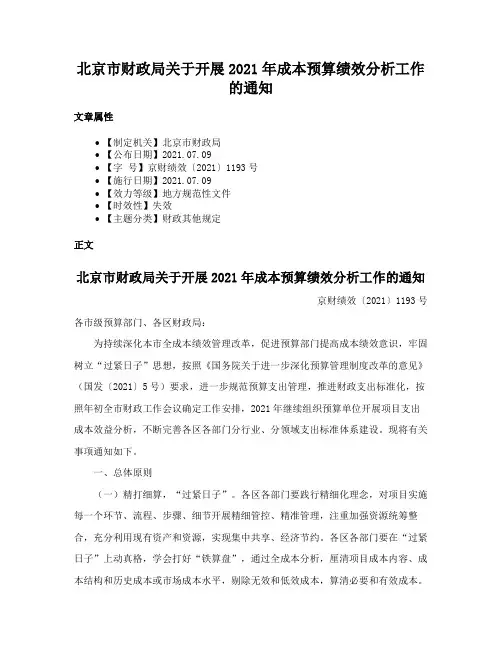 北京市财政局关于开展2021年成本预算绩效分析工作的通知