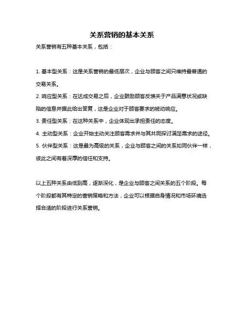 关系营销的基本关系
