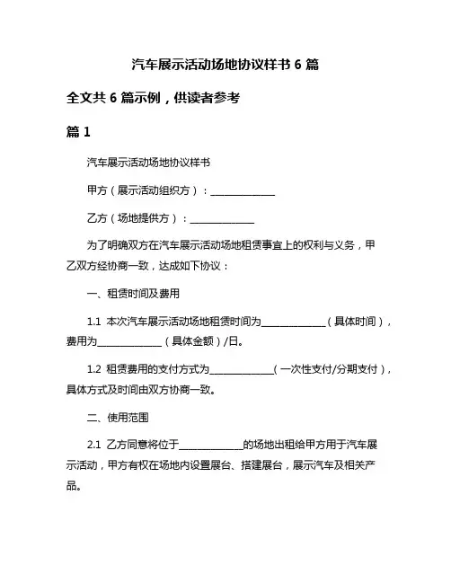 汽车展示活动场地协议样书6篇