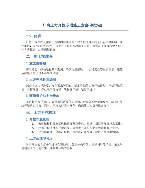 厂房土方开挖专项施工方案(审批完)