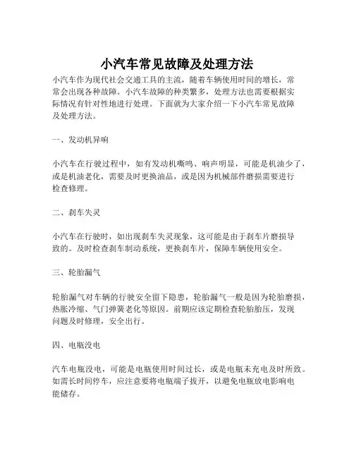 小汽车常见故障及处理方法
