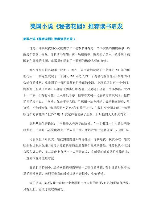 美国小说《秘密花园》推荐读书启发