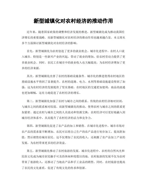 新型城镇化对农村经济的推动作用