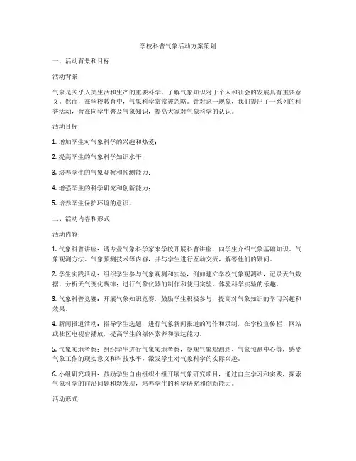 学校科普气象活动方案策划