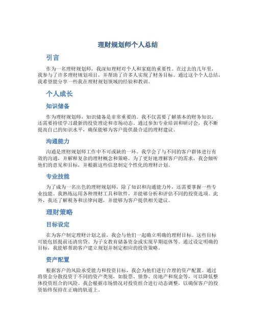 理财规划师个人总结