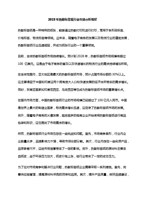 2023年热敏标签纸行业市场分析现状