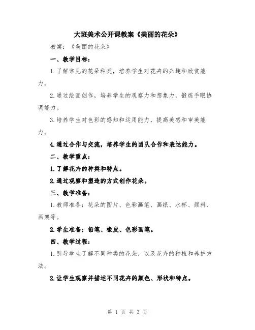 大班美术公开课教案《美丽的花朵》