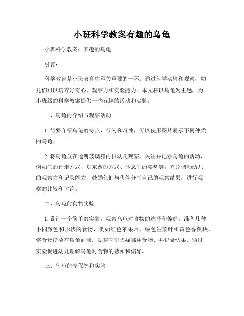 小班科学教案有趣的乌龟