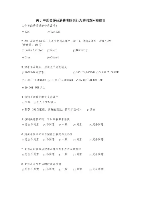 关于中国奢侈品消费者购买行为的调查问卷报告