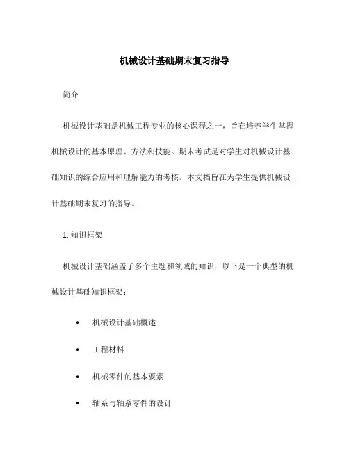 机械设计基础期末复习指导